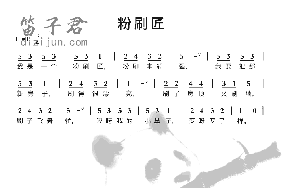 粉刷匠笛子简谱