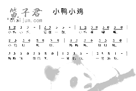 小鸭小鸡笛子简谱