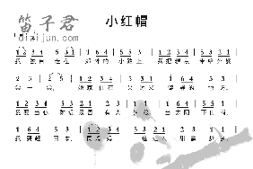 小红帽笛子简谱