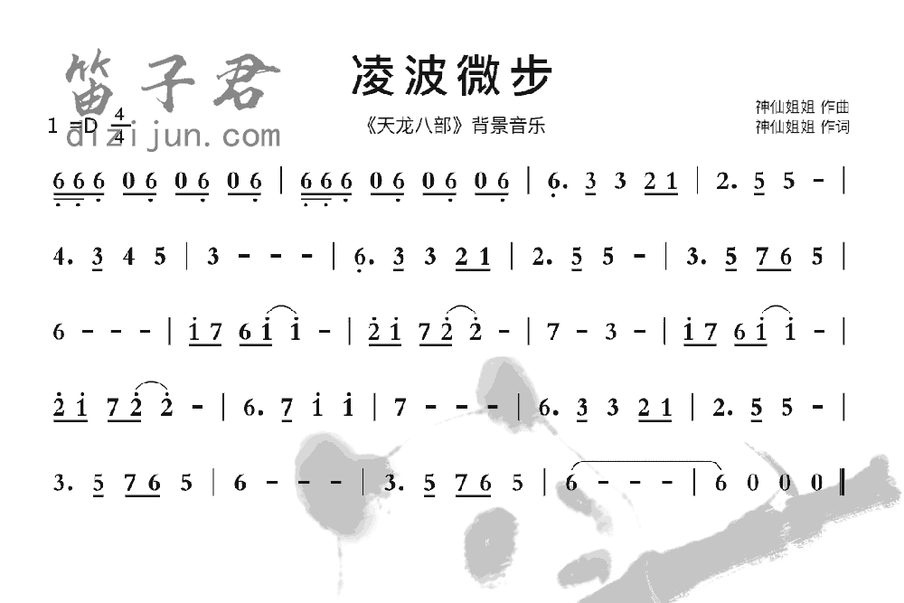 凌波微步笛子曲谱1