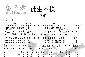 此生不换简谱