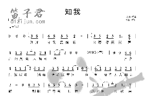 知我简谱